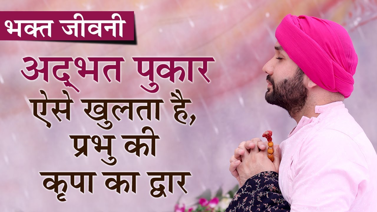 अद्भत पुकार ऐसे खुलता है, प्रभु की कृपा का द्वार!  | भक्त चरित्र | श्रीहित अम्बरीष जी