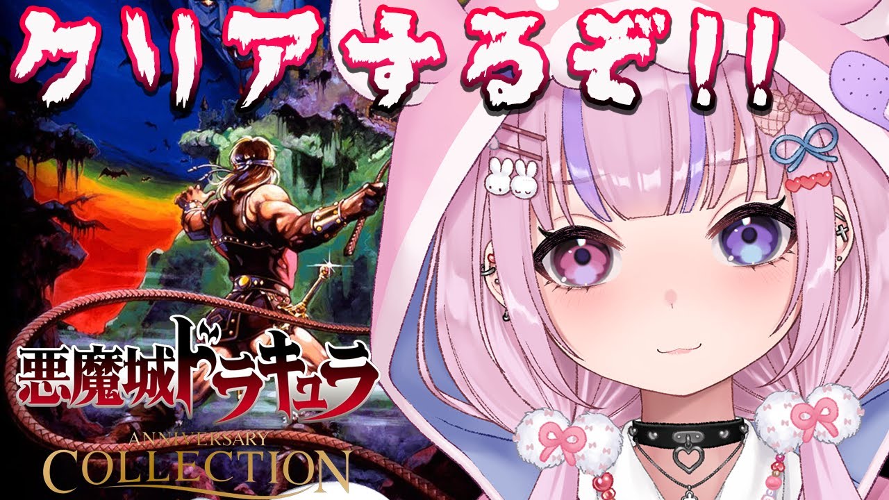 【悪魔城ドラキュラ FC版】クリアするぞ！ドラキュラ倒す！！【胡桃沢りりか】
