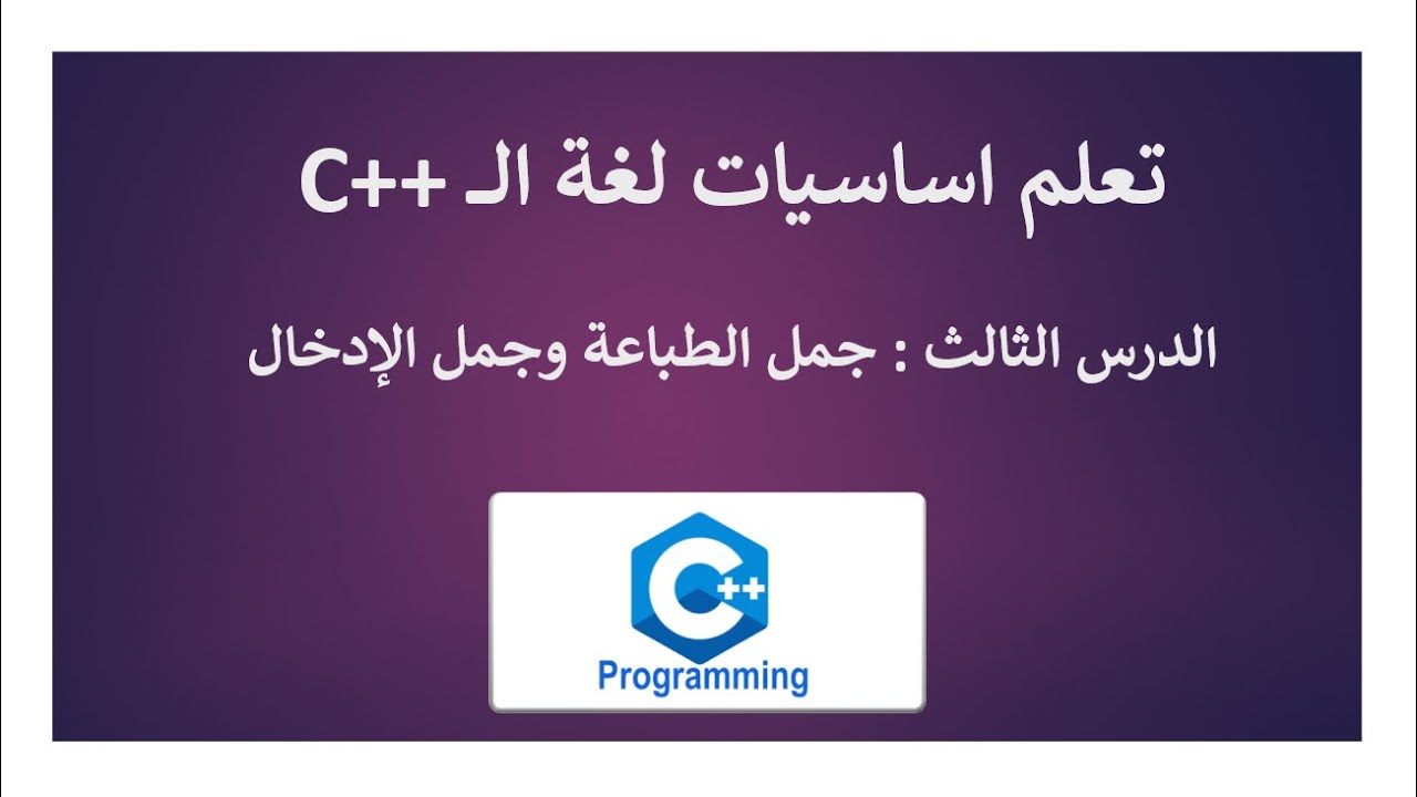 #3 - Learn C++ - cout and cin   |  جمل الإدخال والإخراج في لغة السي بلس بلس