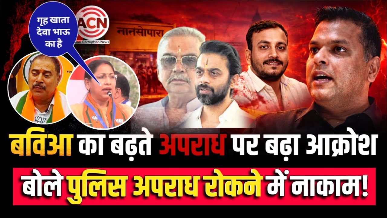 Mumbai Nalasopara news update | बढ़ते अपराध पर बविआ आक्रोषित! | BVA Kshitij Thakur | BJP MLA | Police