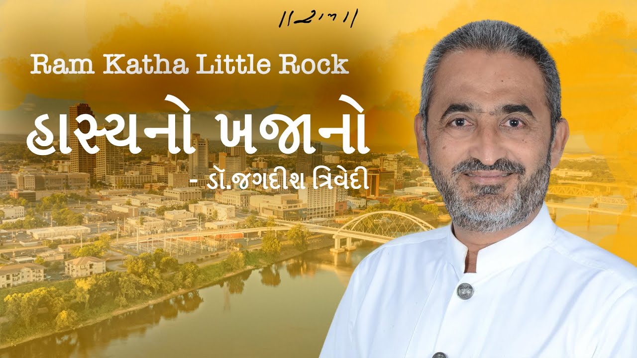 હાસ્યનો ખજાનો | Jagdish Trivedi | Ram Katha Little Rock | Morari Bapu