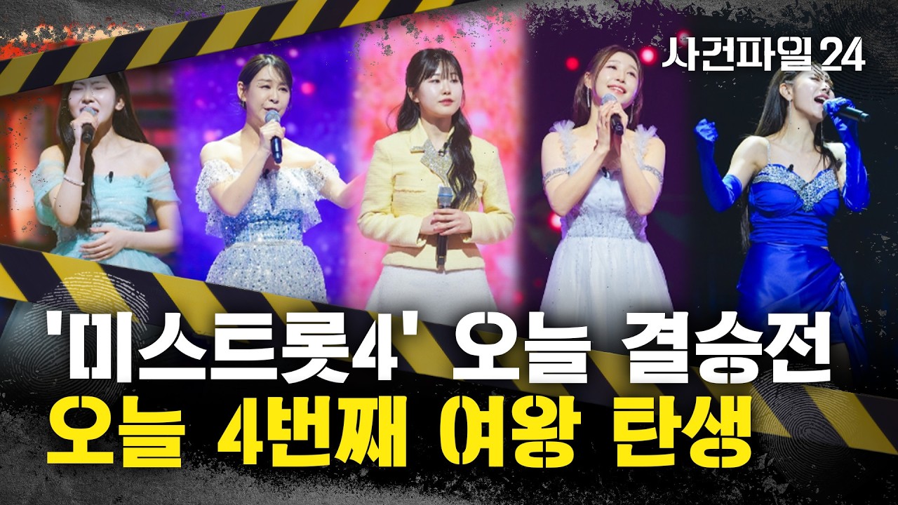 [사건파일24] 오늘 밤 '미스트롯4' 결승전···예상 우승자는?