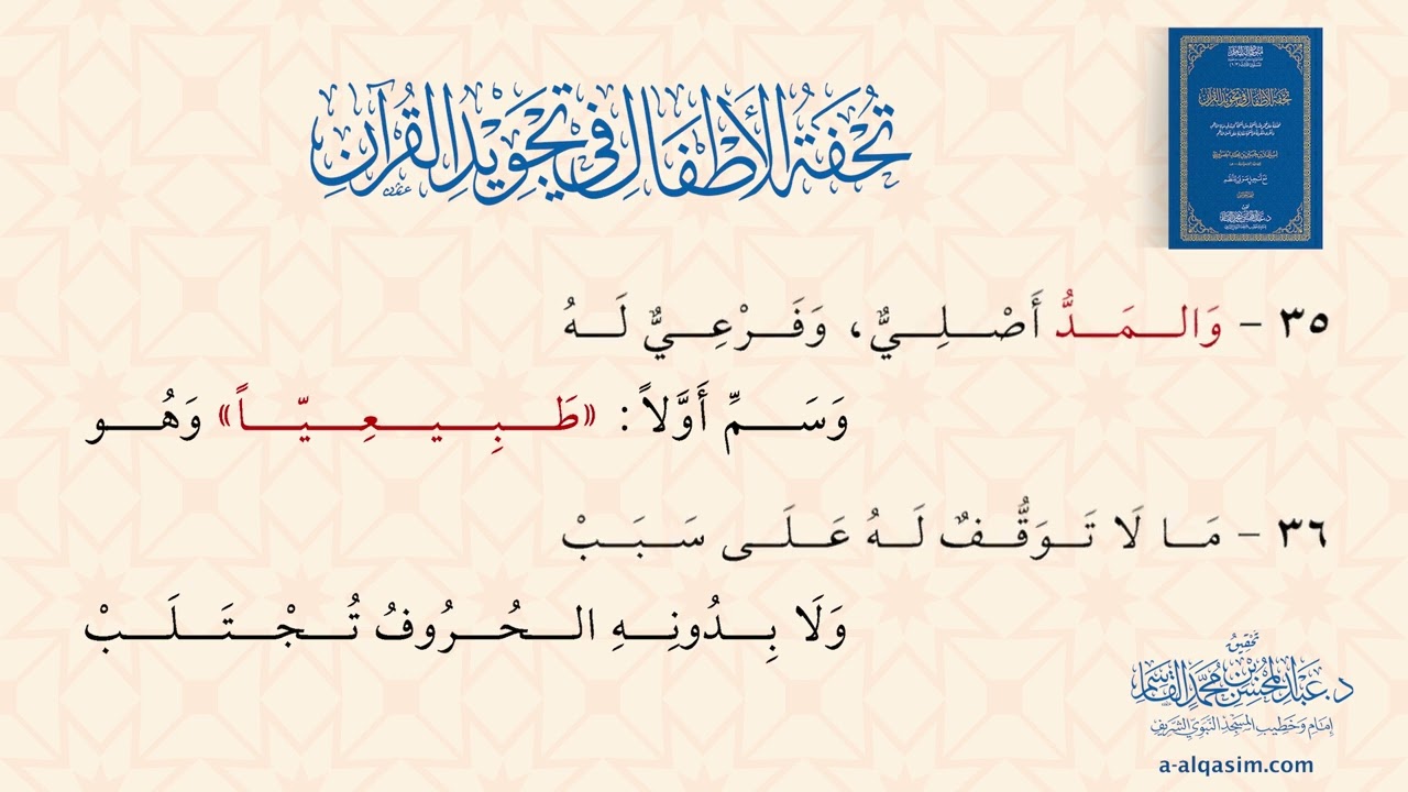تحفة الأطفال في تجويد القرآن | قراءة عبد الحميد بن عبد الله القريو