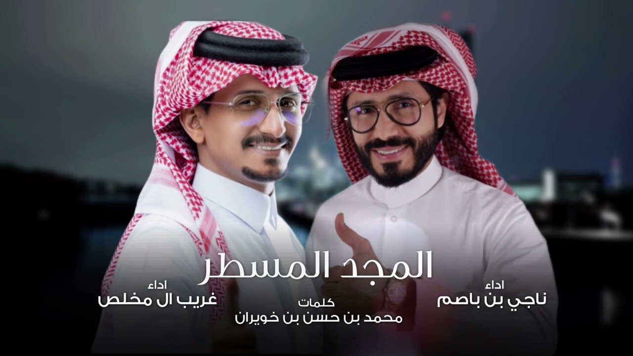 ناجي بن باصم & غريب ال مخلص المجد المسطر (حصرياً) | 2024