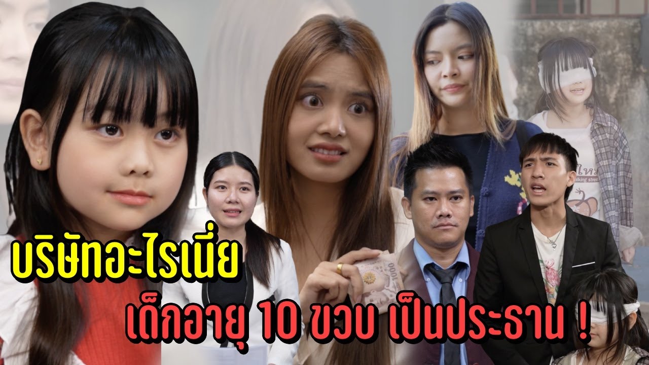 บริษัทอะไรเนี่ย เด็กอายุ 10 ขวบ เป็นประธาน !