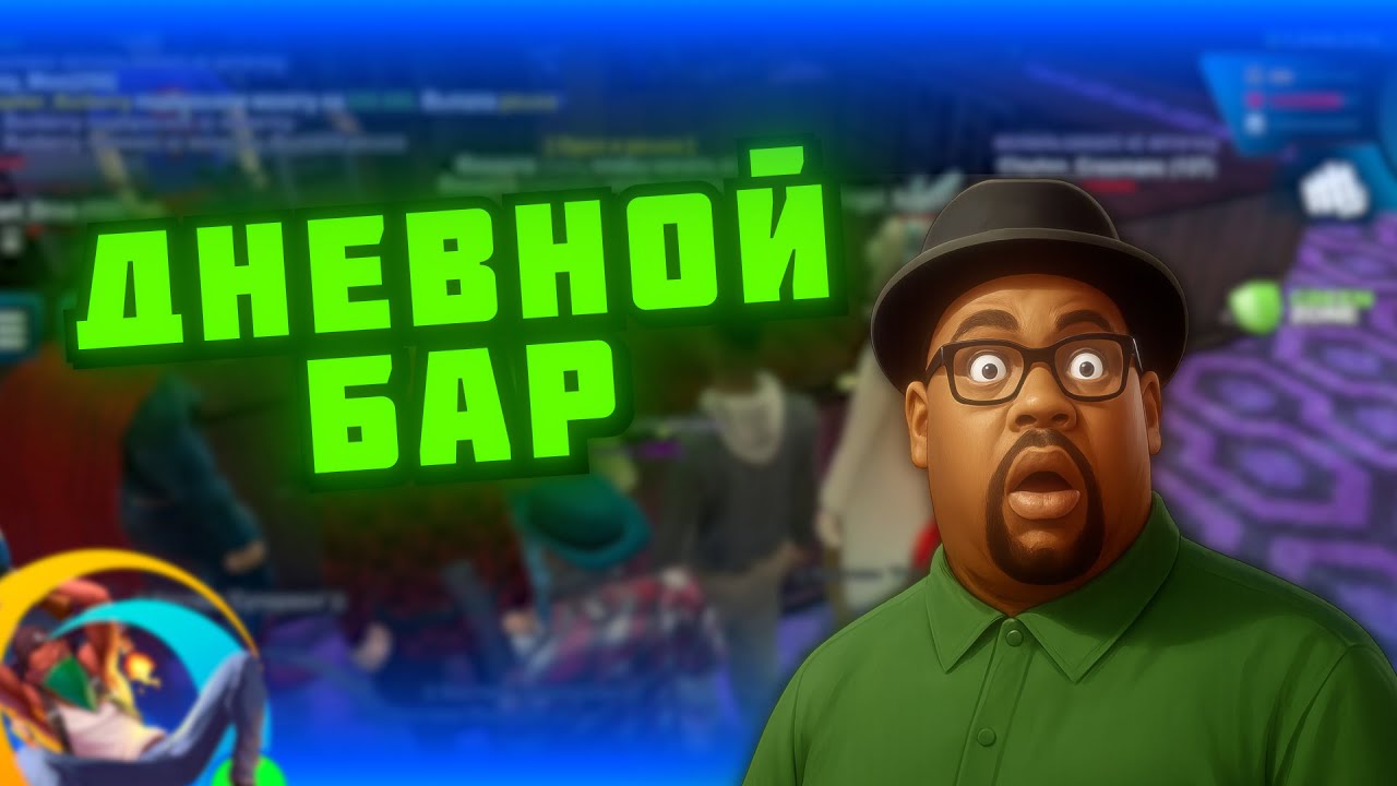 ДНЕВНОЙ РАЗНОС БАРА НА ОНЛАЙН РП