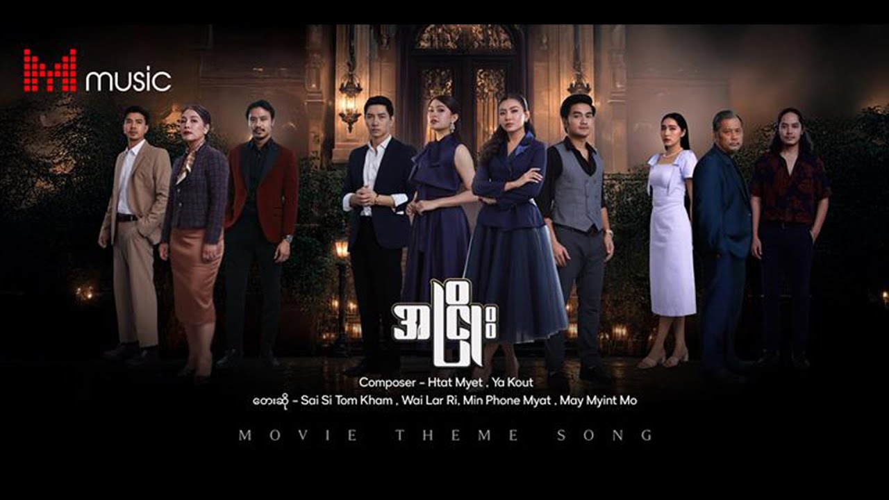 “အငြိုး” ဇာတ်ဝင်တေးသီချင်းကို 𝐌𝐚𝐡𝐚𝐫 𝐌𝐮𝐬𝐢𝐜 𝐀𝐩𝐩 တွင် နားဆင်နိုင်ပါပြီနော်...