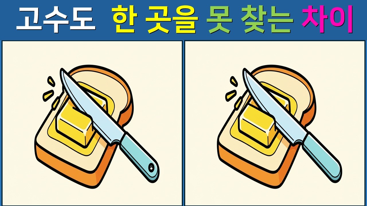 [다른 그림찾기/치매예방]  👀 다른 그림찾기 고수도 한 곳을 못 찾습니다! 【 find difference / 두뇌운동 / 두뇌 훈련 / 눈썰미 집중력 강화 퀴즈 / #46】
