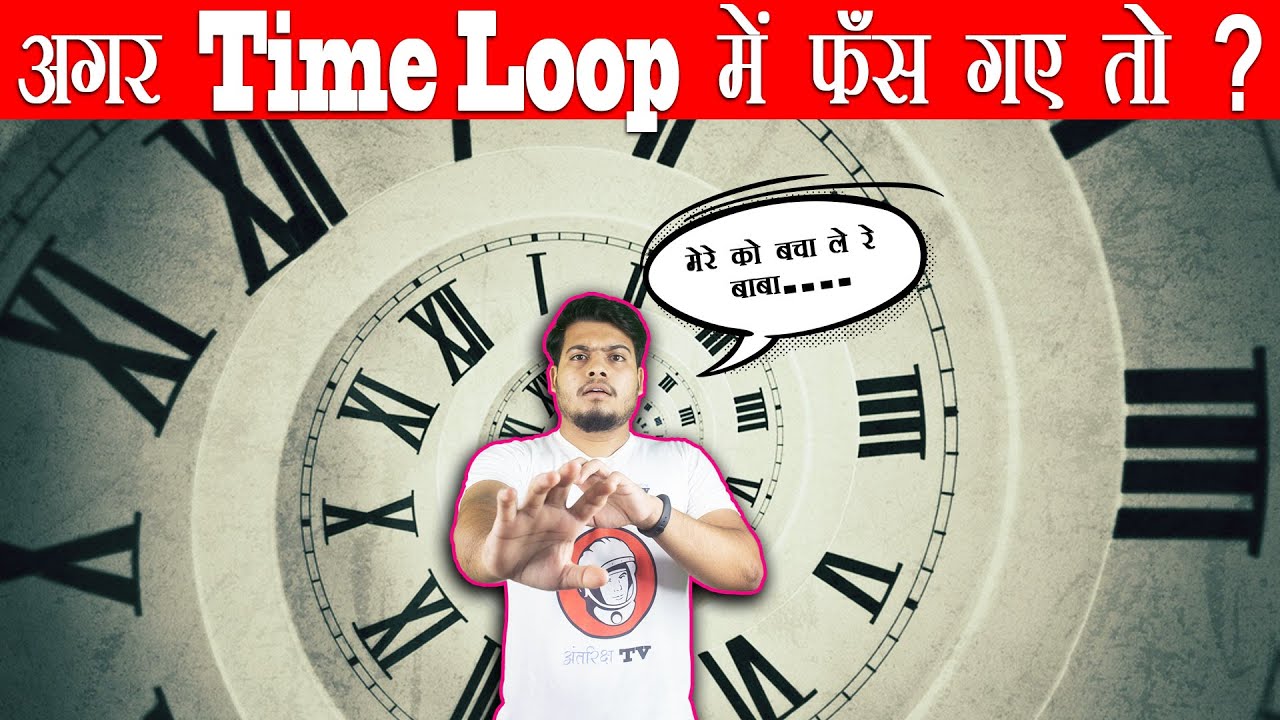 क्या होगा अगर आप टाइम लूप में फंस गए तो और उससे बाहर कैसे निकलेंगे | Mysterious Concept of Time Loop