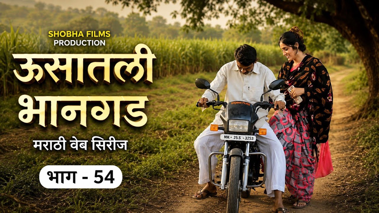 ऊसातली भानगड|भाग # ५४|मराठी वेब सिरीज|Usatali Bhangad |EP# 54|Marathi Web Series.