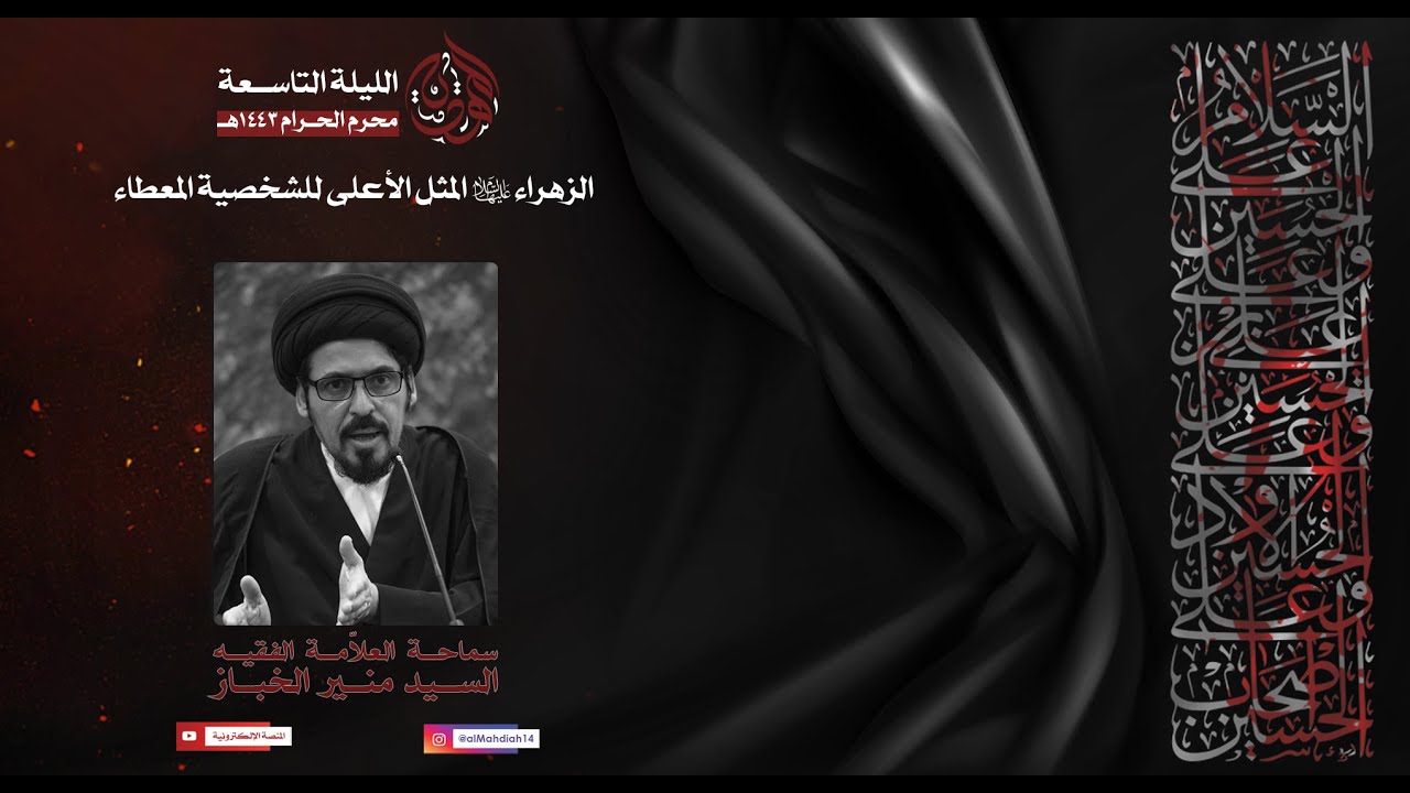 الزهراء عليها السلام المثل الأعلى للشخصية المعطاء | سماحة العلامة الفقيه السيد منير الخباز 9-1-1443