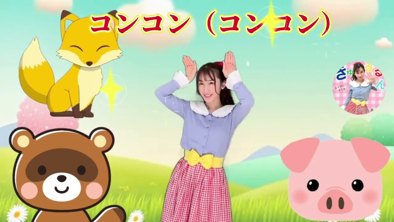 【キッズうた】こぶたたぬききつねねこ【童謡】