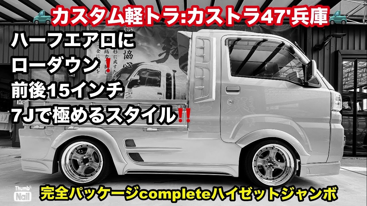 🛻シンプルスタイル且つ斬新なカストラはどうですか⁉️カストラ47'兵庫⇒翔タイム'552:ハイゼットジャンボ #翔プロデュース #カスタム #軽トラ