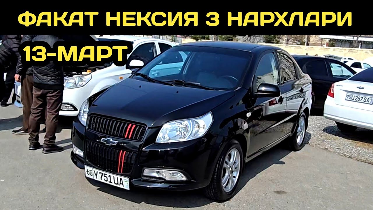 13-МАРТ НЕКСИЯ 3 НАРХЛАРИ АНДИЖОН МАШИНА БОЗОРИ // 13-MART NEXIA 3 NARXLARI ANDIJON MASHINA BOZORI 