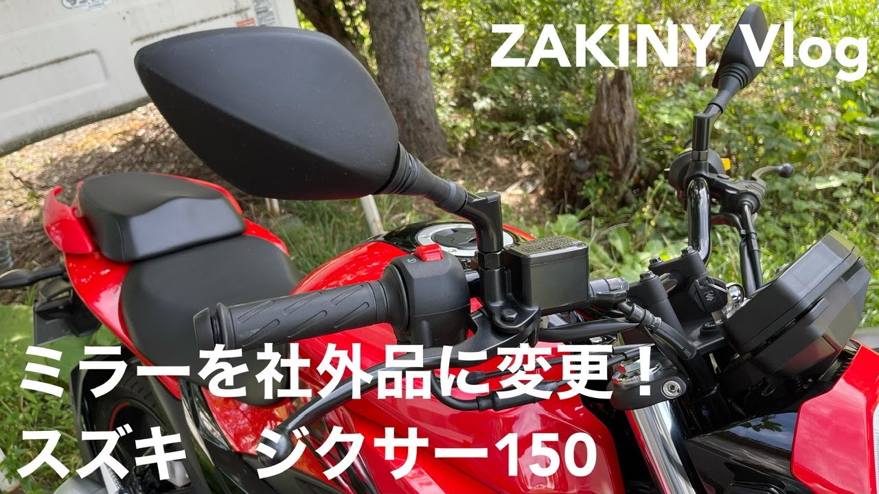 スズキ　ジクサー150にナポレオンミラーをつける！