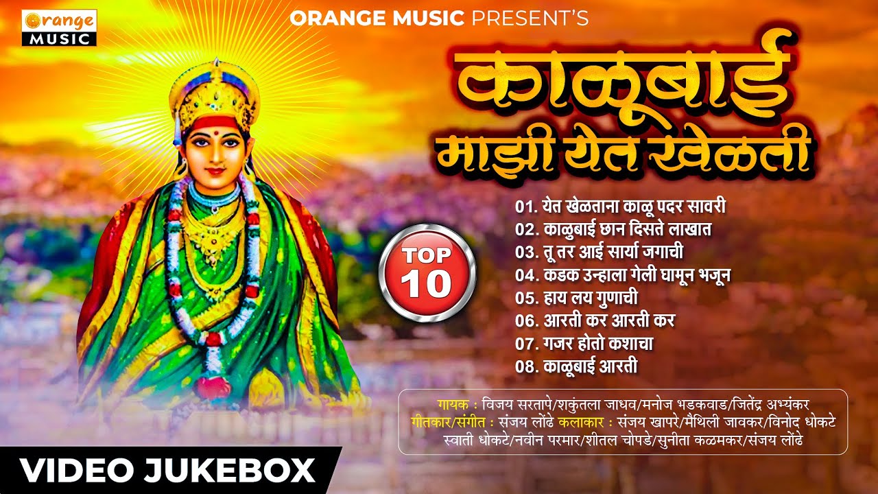 Kalubai Vet Khelati - काळूबाई येत खेळती | Kalubai Song | Video Jukebox | Orange Music