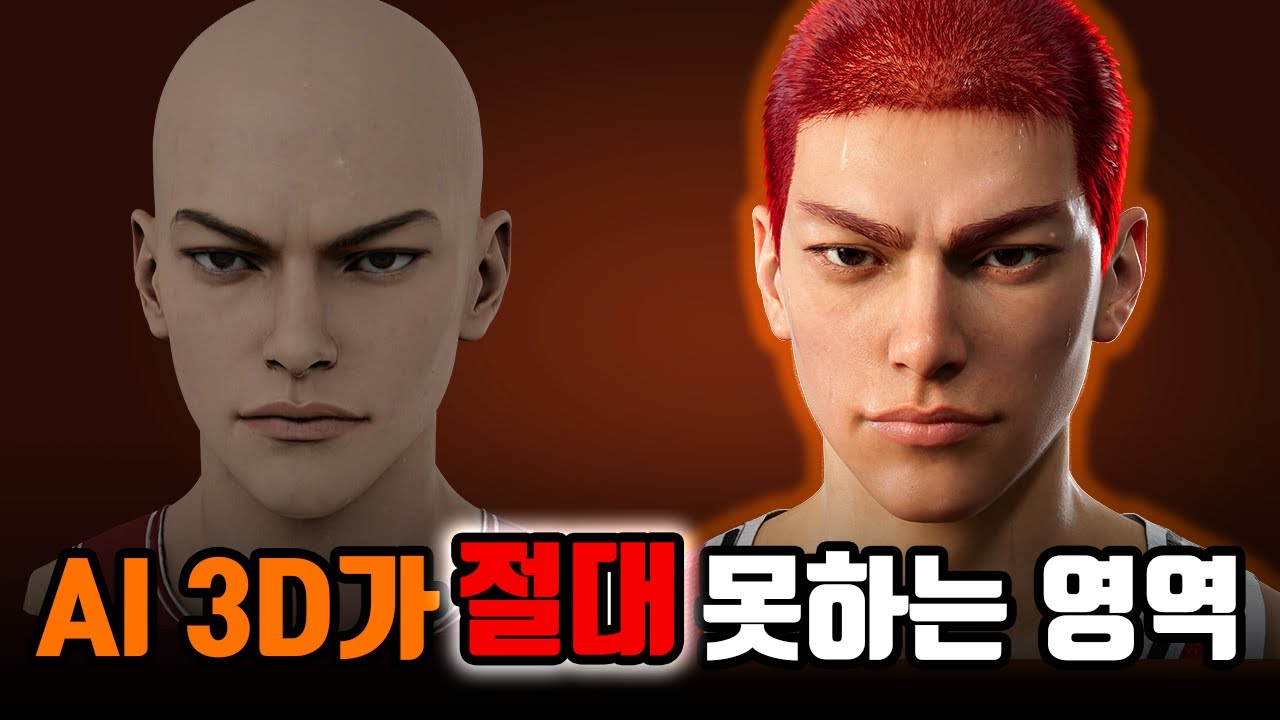 AI 3D가 아직 못하는 영역, 실무에서는 여기서 갈립니다