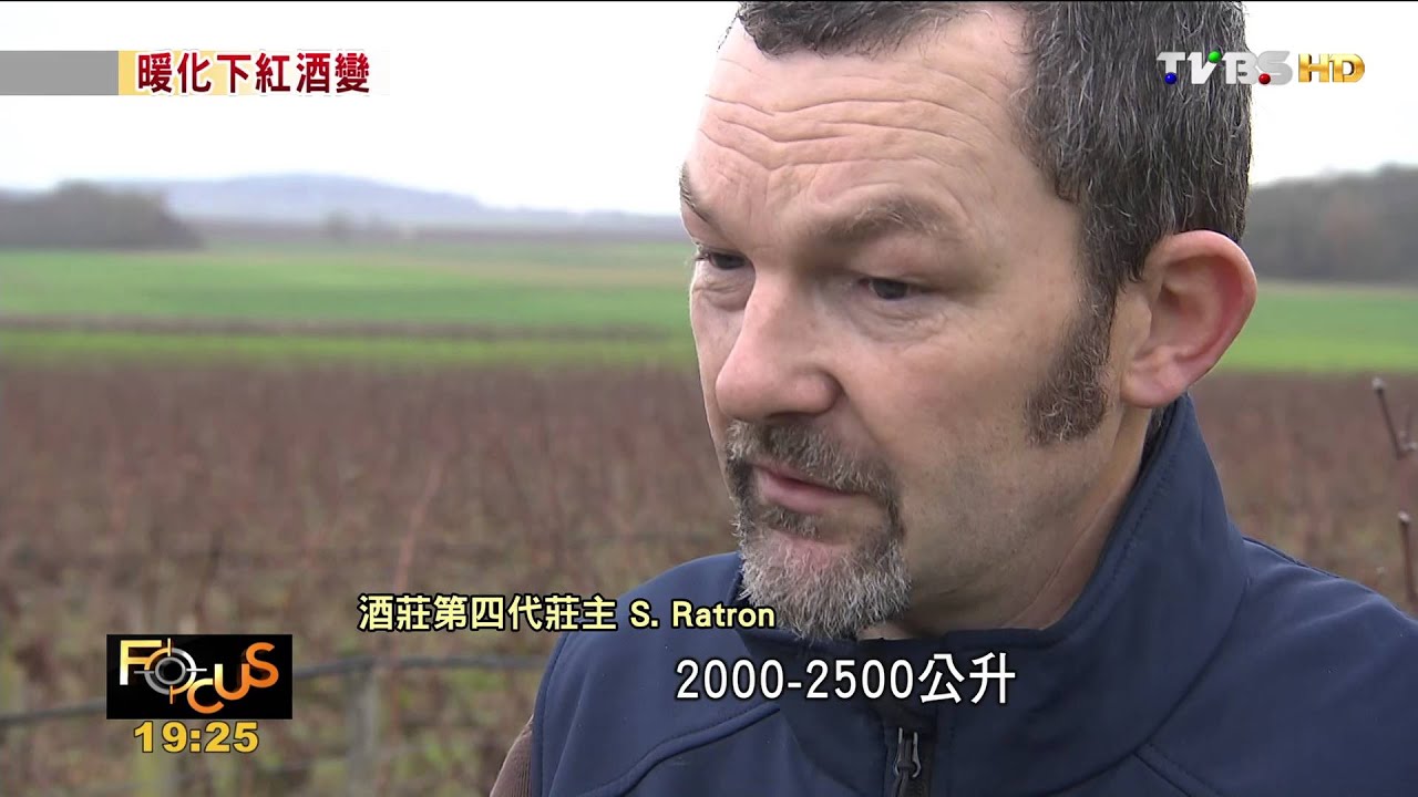 【TVBS】FOCUS／暖化動搖法國本　紅酒「風土」從根轉變