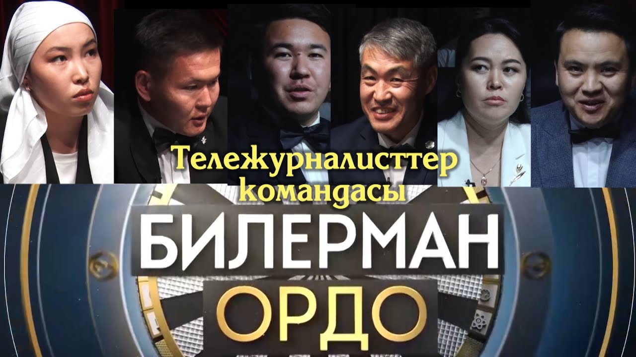 Билерман ордо 7.12.25 ТВ курама командасы