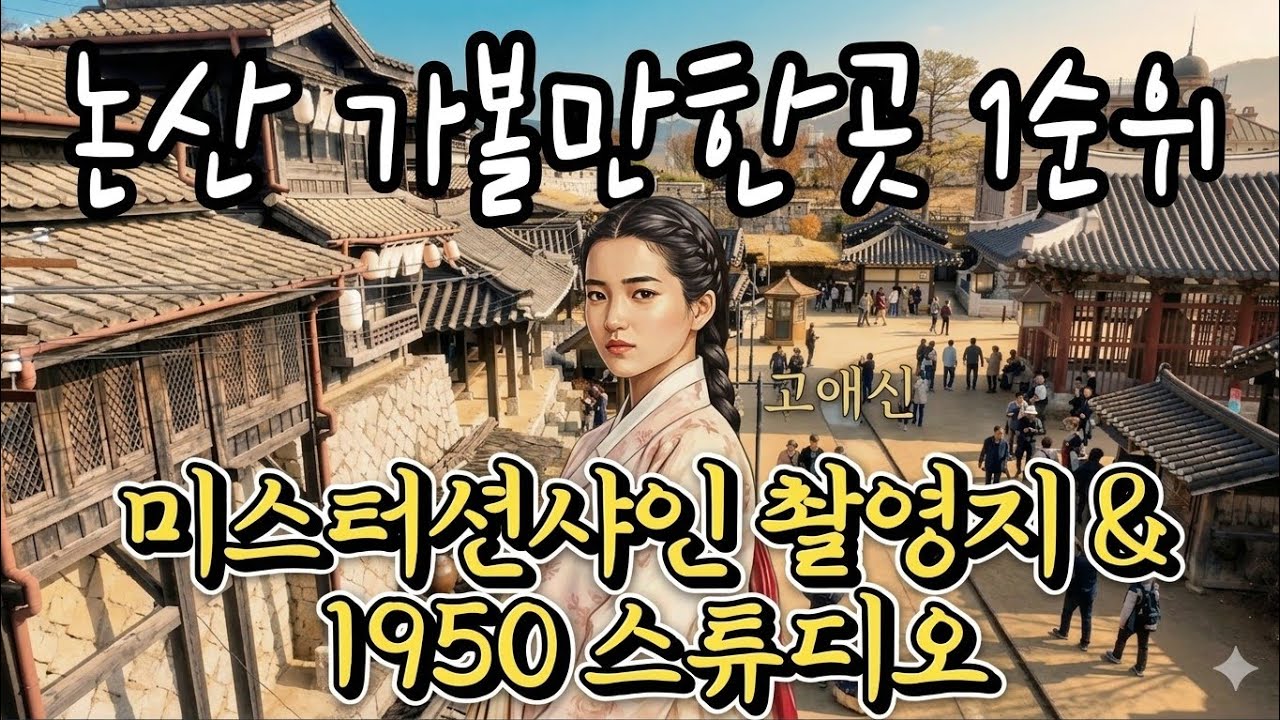 [미스터션샤인 촬영지 가이드]독립된 조국에서 See you again #논산여행 #논산당일치기