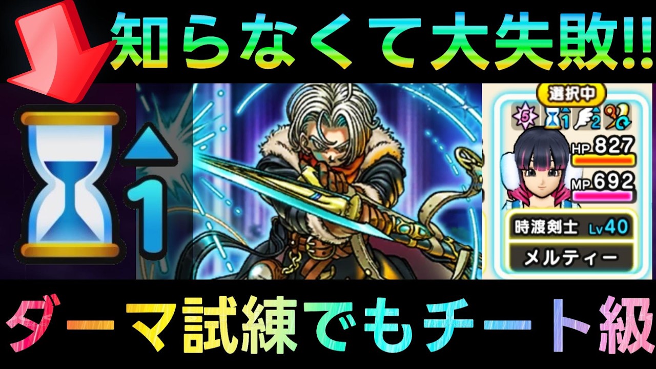 【ドラクエウォーク】ダーマの試練でもチート級!!　これは知らなくて大失敗、時渡りの剣士効率育成と進め方!!!　メタルキャンペーン【6.5周年WALKフェス】【ドラクエ7ReWALK】