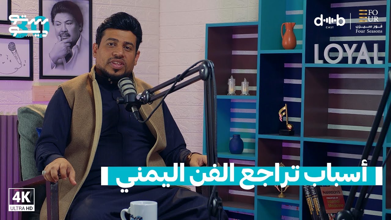 أسباب تراجع الفن اليمني مع الفنان محمد العماد @moalemad | بودكاست ستوديو 30 ..