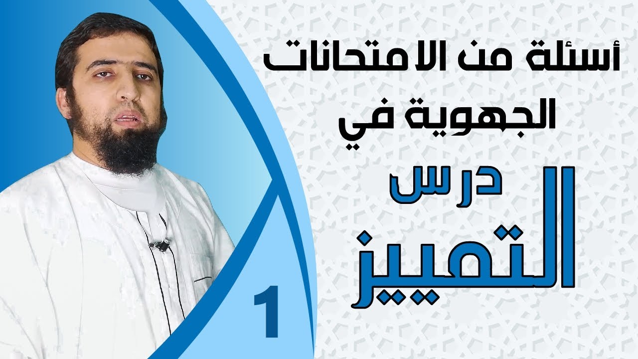 التمييز | أسئلة من الامتحانات الجهوية