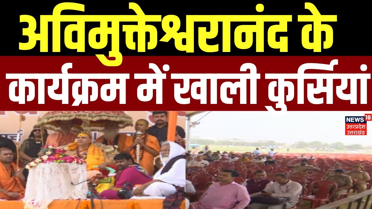 Awimukteshwaranand News: अविमुक्तेश्वरानंद के कार्यक्रम में खाली दिखीं कुर्सियां | UP News | Lucknow