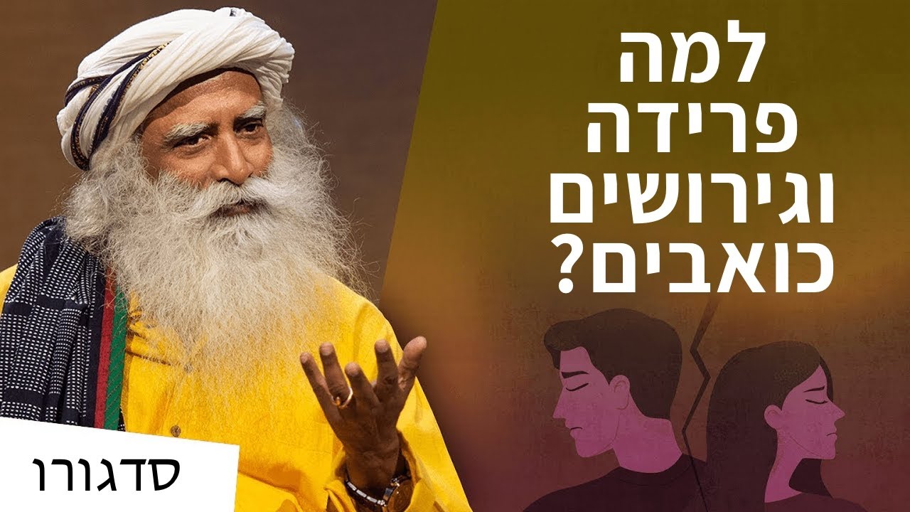 איך להתגבר על פרידה או גירושים? | סדגורו