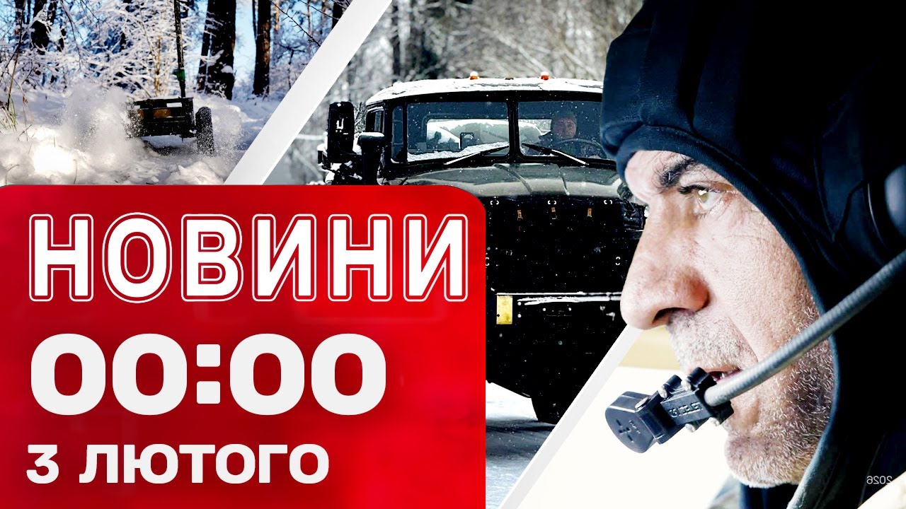Новини 00:00 3 ЛЮТОГО. Найперші НІЧНІ НОВИНИ вівторка!
