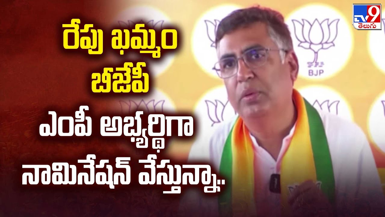రేపు Khammam BJP MP అభ్యర్థిగా నామినేషన్ వేస్తున్నా : Vinod Rao - TV9