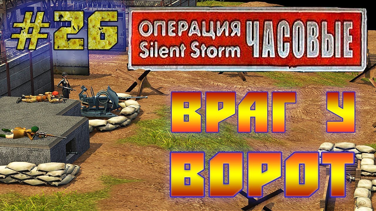Операция Silent Storm Часовые /с модом REDESIGNED/ (Серия 26) Оборона базы