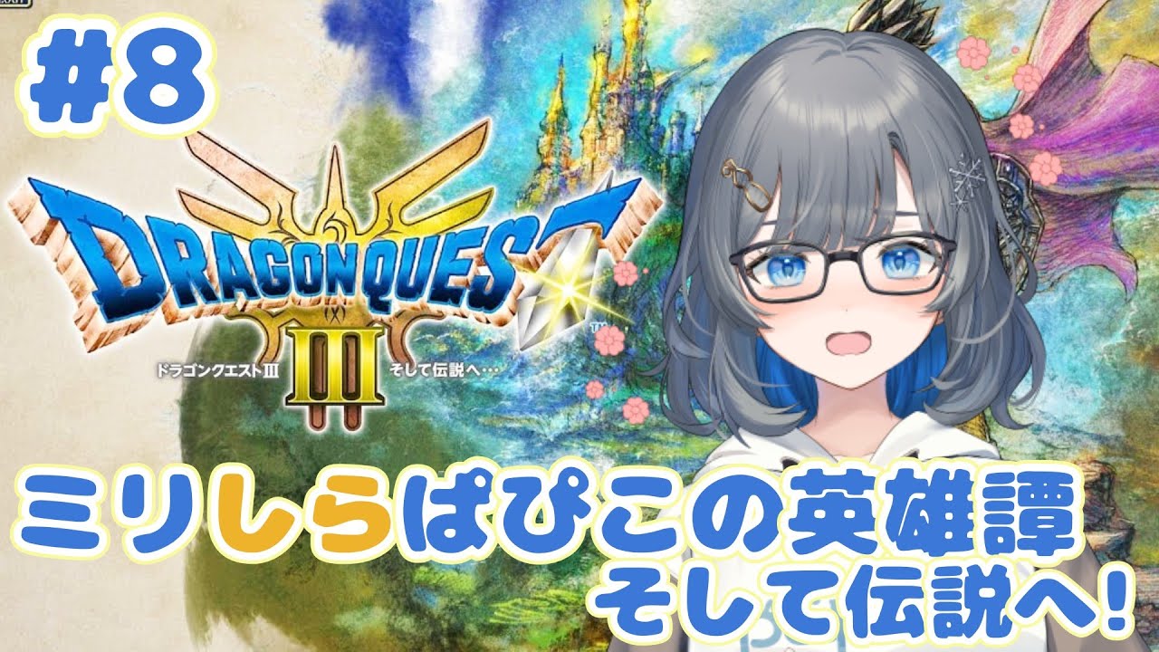 【ドラゴンクエストIII　そして伝説へ…】ドラクエミリしらぱぴこが送るドラクエ３#８【ネタバレ注意】