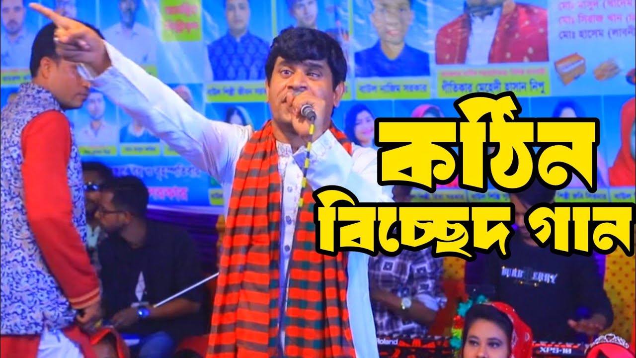 কঠিন বিচ্ছেদ গান💕জীবন আমার এলোমেলো কেন একটি ভুলের কারণ || হবিল সরকার। 