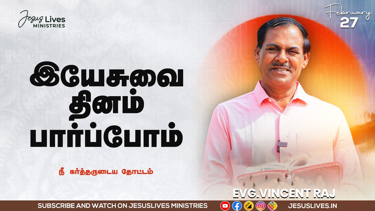 நீ கர்த்தருடைய தோட்டம்   | Bro.Vincentraj | Yesuvai Thinam Parpom | Feb 27