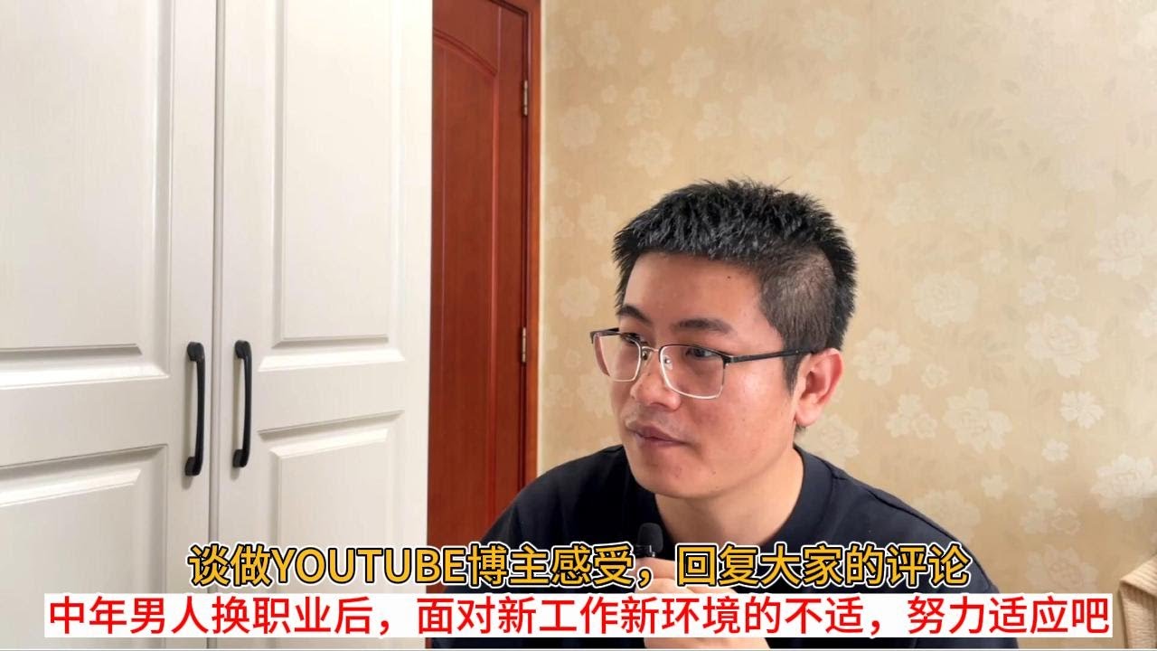 谈做youtube博主感受，回复大家的评论；中年男人换职业后，面对新工作新环境的不适，努力适应吧