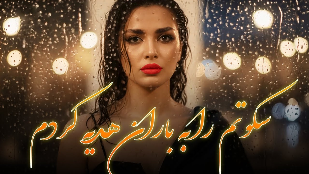 Sokotam Ra Ba Baran Hadia Kardm –Persian Song | آهنگ فوق العاده زیبای سکوتم را به باران هدیه کردم