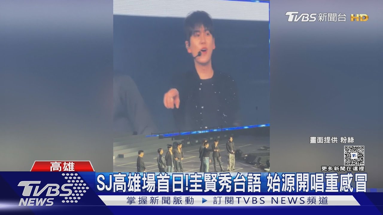 SUPER JUNIOR高雄場首日! 始源感冒致歉 利特東海直播嗑雞排｜TVBS新聞 @tvbsnews24live