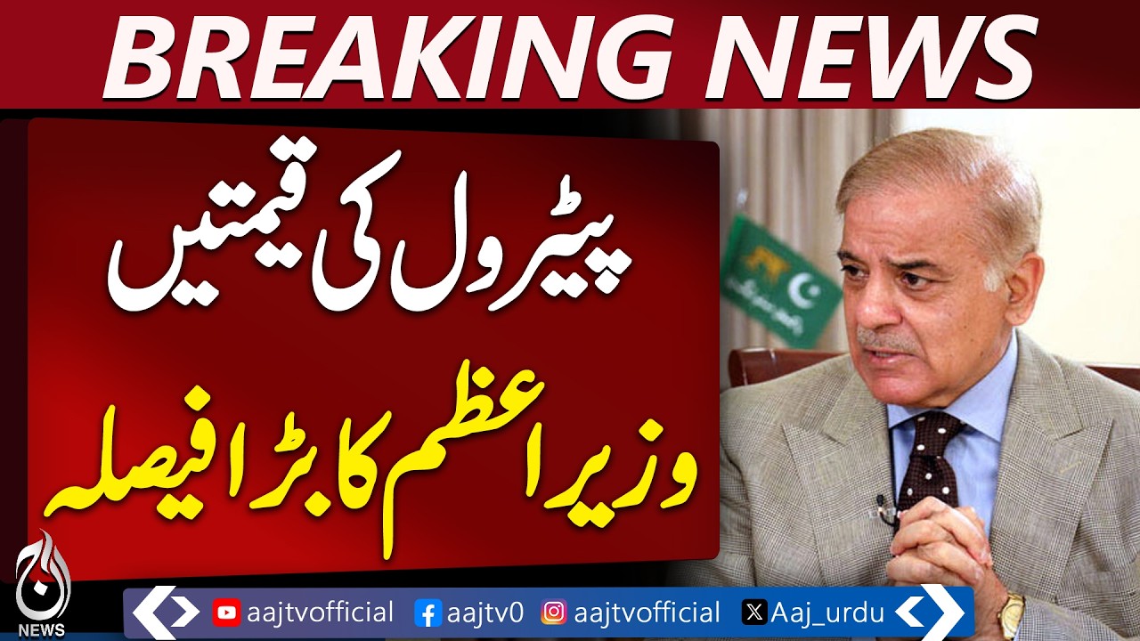Government Decides Not to Increase Petrol Prices to Provide Relief to Public - Aaj Pakistan News