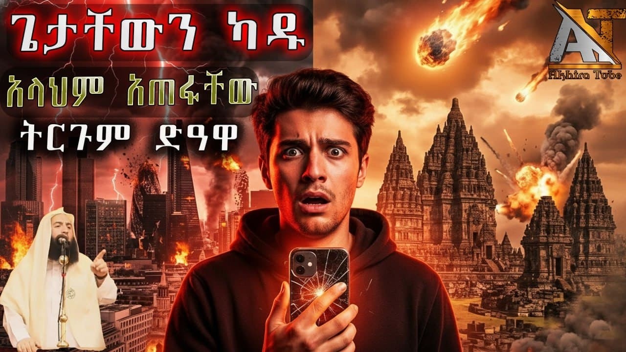 ጌታቸውን ካዱ አላህም አጠፋቸው Akhira Tube | #Akhira_Tube | Akhira Media | #Akhira_Media | Elaf tube | shorts |