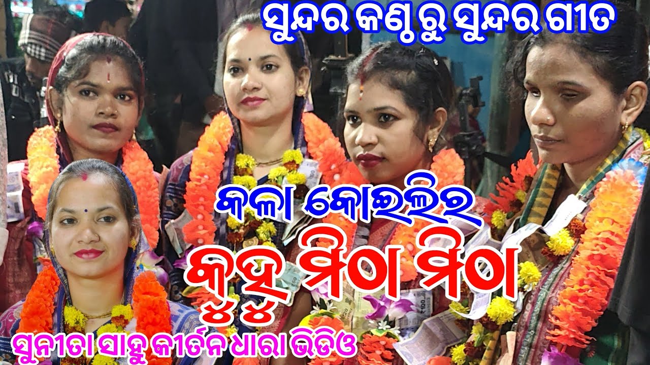 ସୁନ୍ଦର କଣ୍ଠ ରୁ ସୁନ୍ଦର ଗୀତ | କଳା କୋଇଲିର କୁହୁ ମିଠା ମିଠା  | ସୁନୀତା ସାହୁ କୀର୍ତନ 