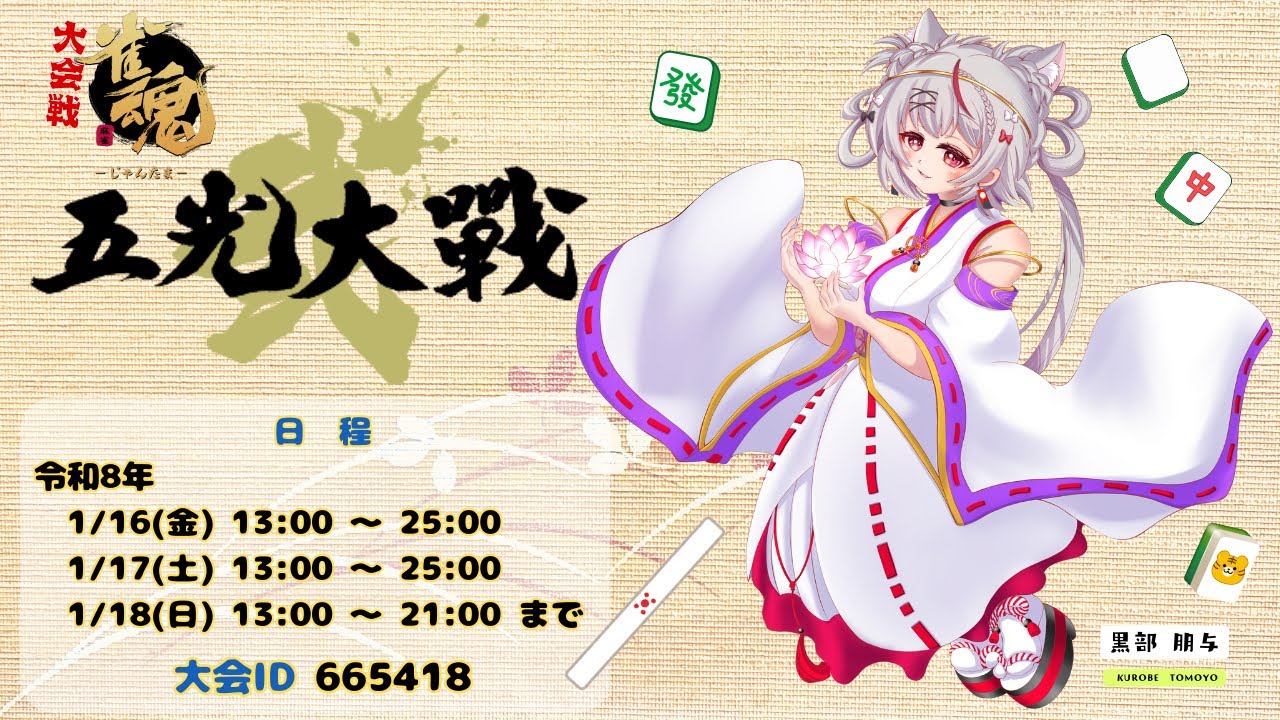 【雀魂】 新年の宴 五光大戦弐（その1）R08/01/18 【大会戦】