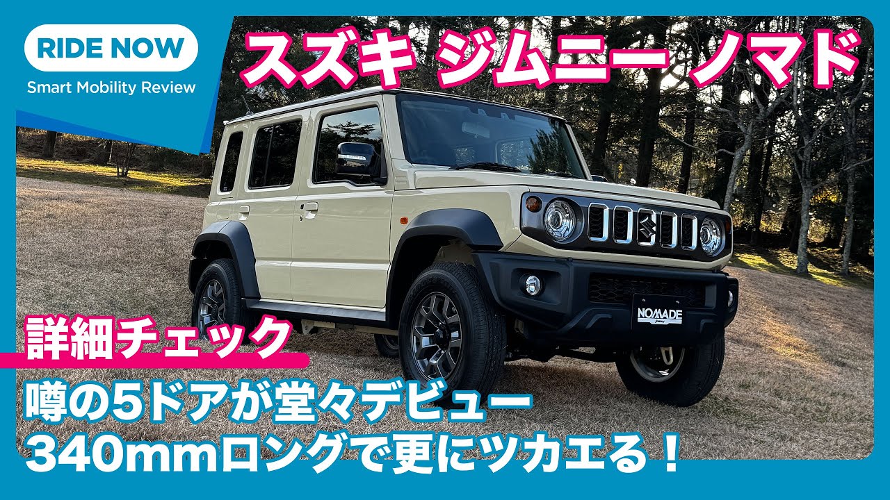 待望の5ドア！　スズキ ジムニー ノマド 発表速報 & 詳細チェック by 島下泰久 × 難波賢二