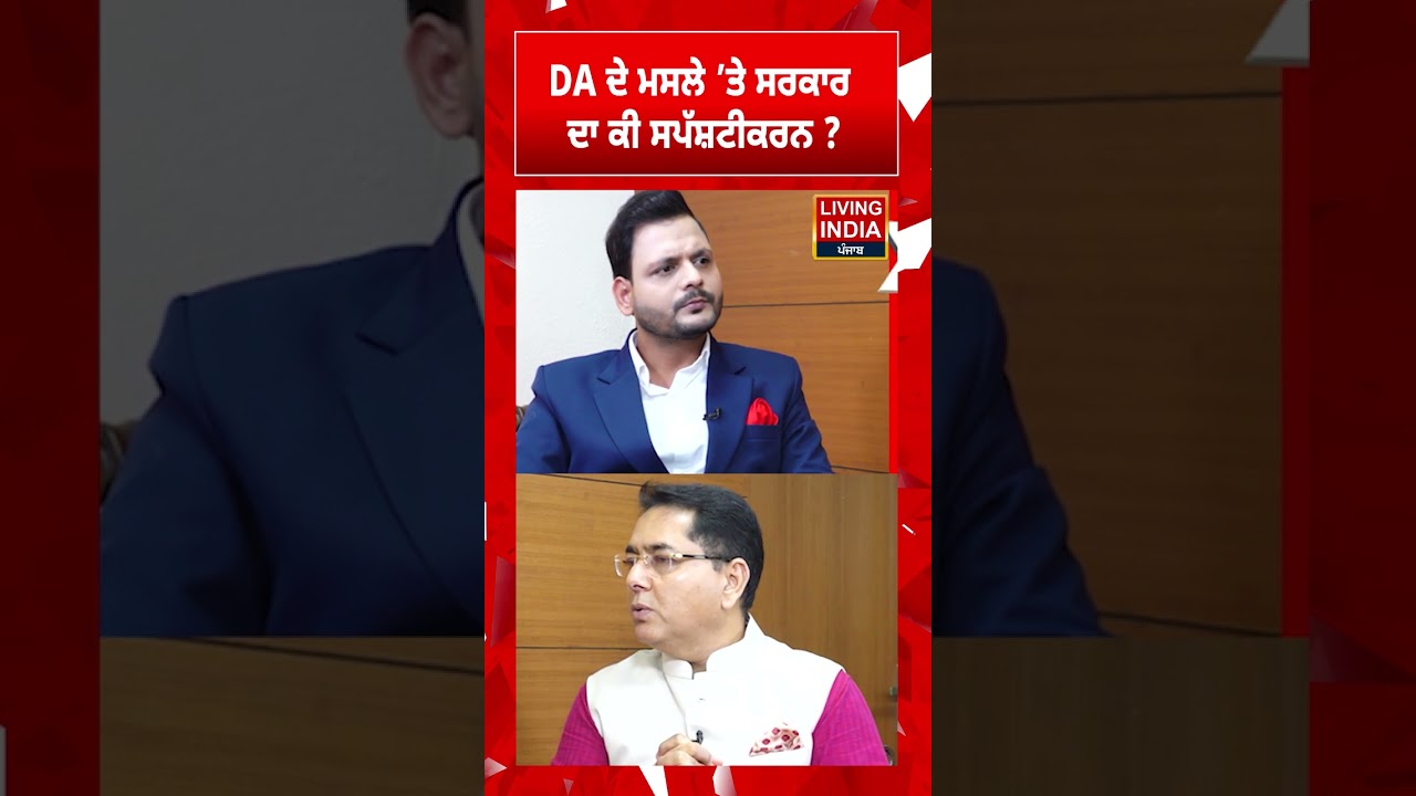 DA ਦੇ ਮਸਲੇ &rsquo;ਤੇ ਸਰਕਾਰ  ਦਾ ਕੀ ਸਪੱਸ਼ਟੀਕਰਨ ? Aman Arora | Aam Aadmi Party | Dearness Allowance