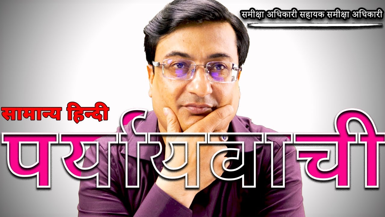 पर्यायवाची शब्द । Paryayvachi । UPPSC RO ARO Hindi। Paryayvachi Shabd RO । UPPCS । RO। ARO । भाग 1