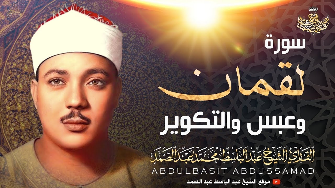سورة لقمان وعبس والتكوير | من روائع الخمسينات للشيخ عبد الباسط عبد الصمد  | جودة عالية ᴴᴰ