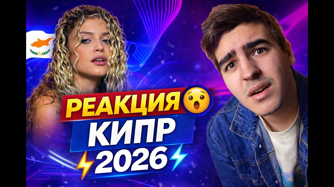 REACTION – CYPRUS 🇨🇾 – Antigoni “Jalla”  Eurovision 2026  Реакция