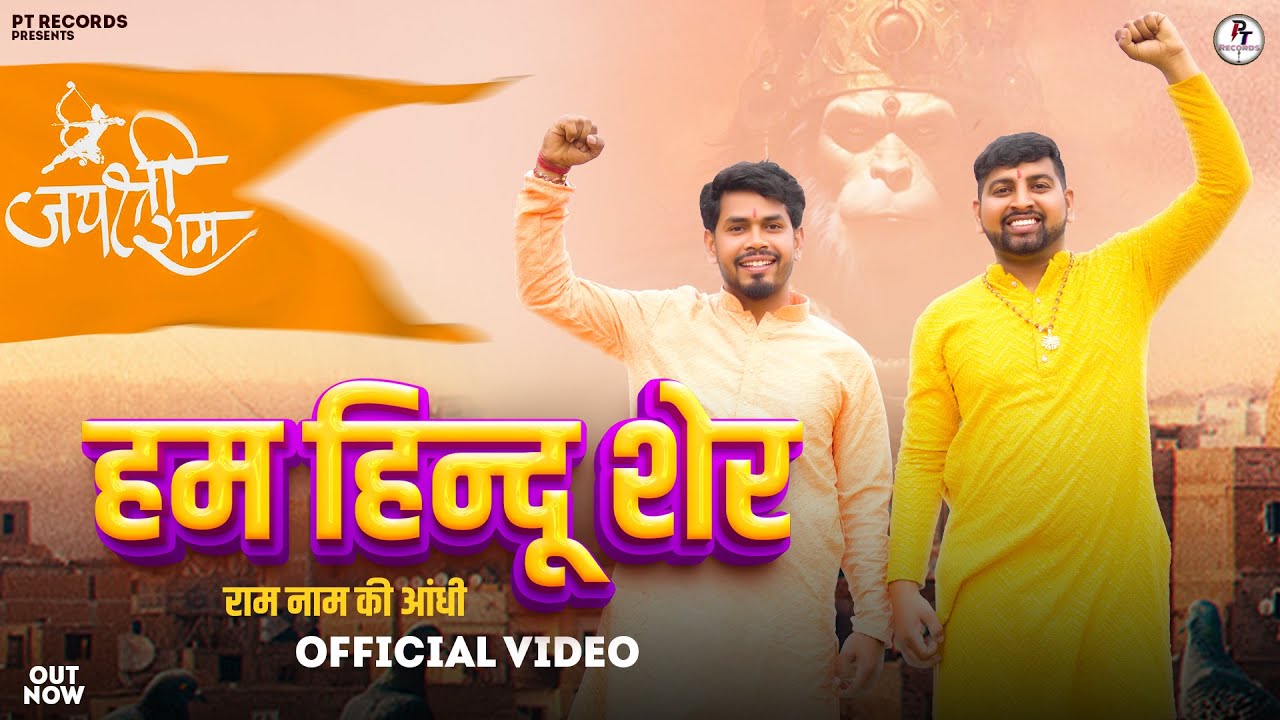 𝐇𝐚𝐦 𝐇𝐢𝐧𝐝𝐮 𝐒𝐡𝐞𝐫 (𝐑𝐚𝐦 𝐍𝐚𝐦 𝐊𝐢 𝐀𝐧𝐝𝐡𝐢) 𝐀𝐧𝐮𝐣 𝐏𝐫𝐚𝐣𝐚𝐩𝐭𝐢 | 𝐒𝐮𝐫𝐚𝐣 𝐏𝐫𝐚𝐣𝐚𝐩𝐚𝐭𝐢 | 𝐏𝐓 𝐑𝐞𝐜𝐨𝐫𝐝𝐬 | 𝐒𝐡𝐫𝐞𝐞 𝐑𝐚𝐦 𝐒𝐨𝐧𝐠 𝟐𝟎𝟐𝟑