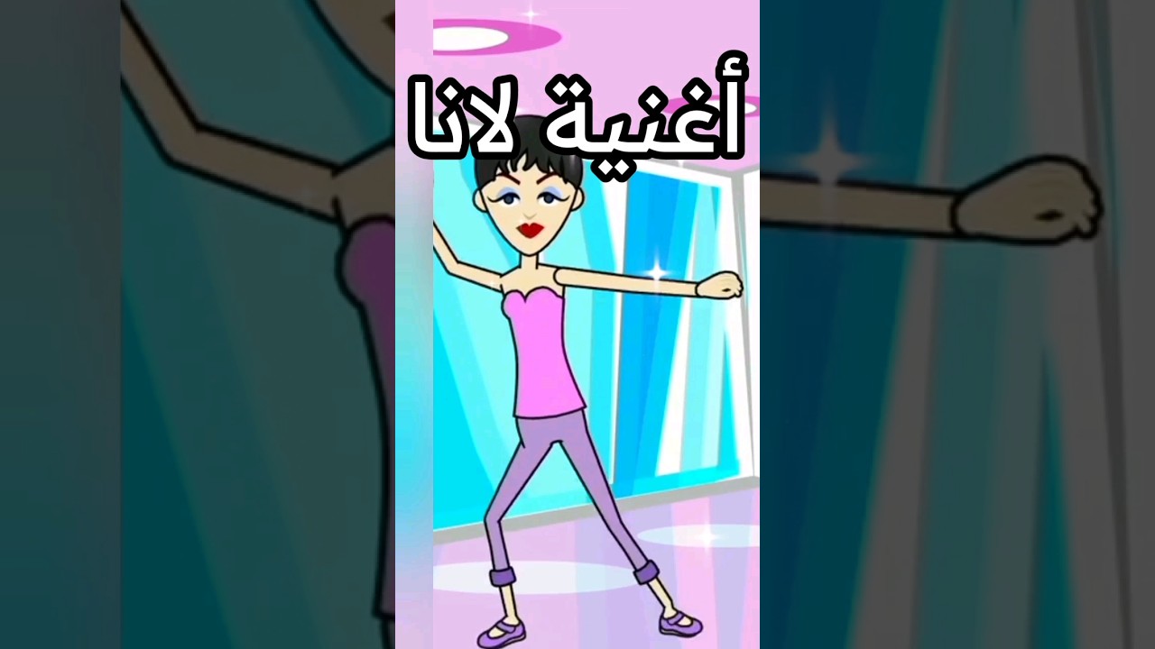 أسمك فى أغنية | اغنية اسم لانا | أغنية إسم لانا | لانا | #لانا #اغاني #اغنية