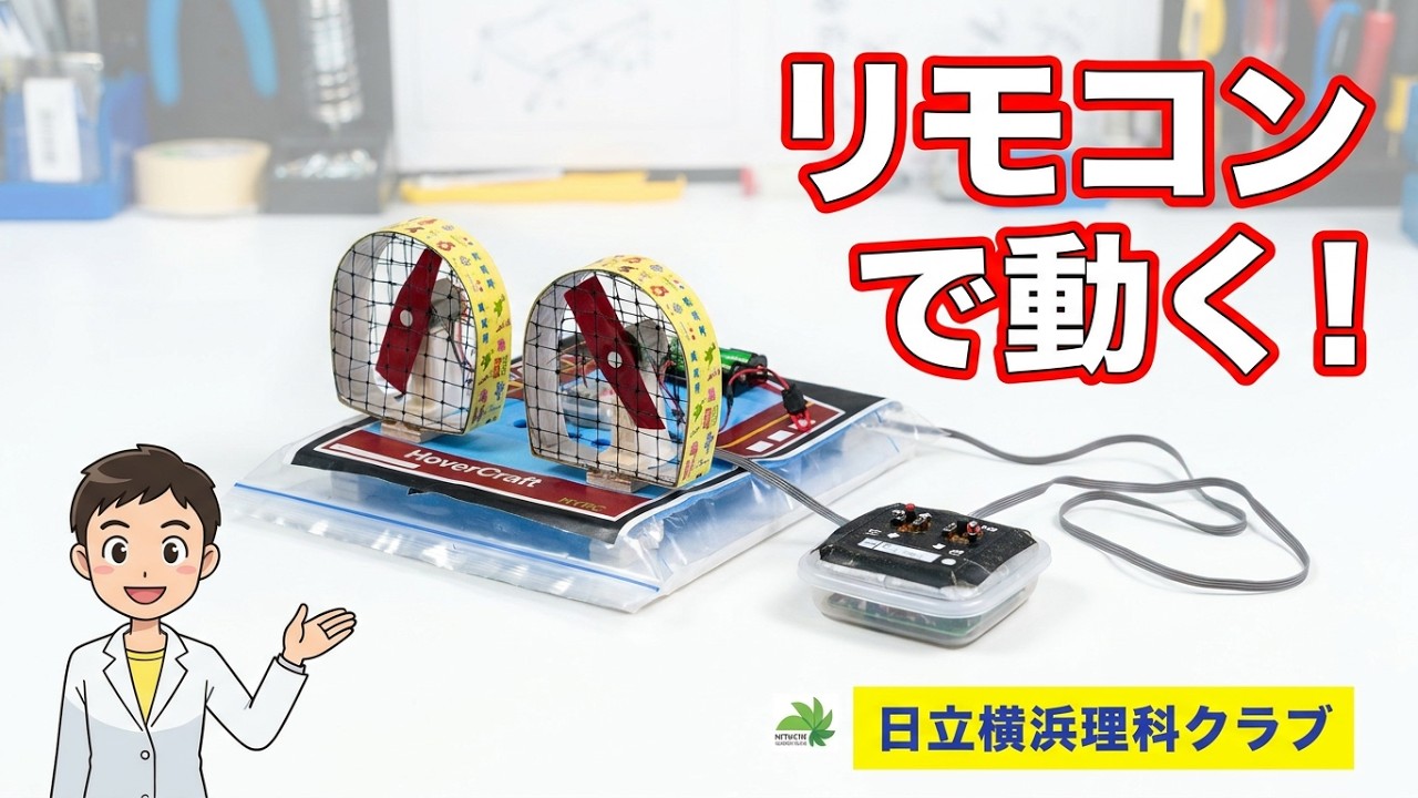 有線リモコン ホバークラフトの紹介(理科工作教材)日立横浜理科クラブ